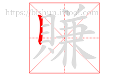 賺字的第1画:丨,竖