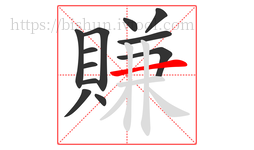 賺字的第12画:一,横