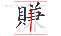 賺字的第14画:丨,竖