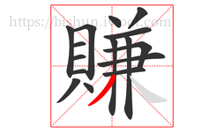 賺字的第16画:丿,撇