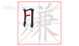 賺字的第3画:一,横