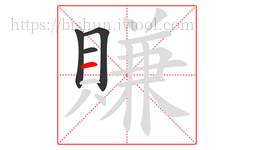賺字的第4画:一,横