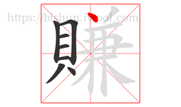 賺字的第8画:丶,点