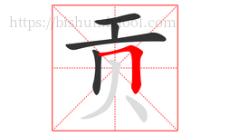 贡字的第5画:𠃍,横折