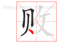 败字的第4画:丶,点