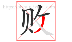 败字的第7画:丿,撇