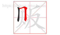 贩字的第2画:𠃍,横折