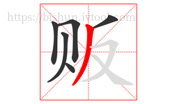 贩字的第6画:丿,撇