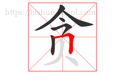 贪字的第6画:𠃍,横折