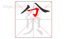 贫字的第3画:𠃌,横折钩