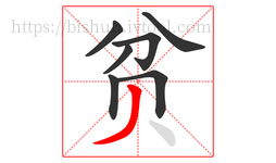 贫字的第7画:丿,撇