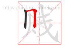 贱字的第2画:𠃍,横折