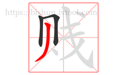 贱字的第3画:丿,撇