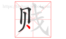 贱字的第4画:丶,点