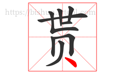 贳字的第9画:丶,点