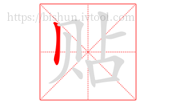 贴字的第1画:丨,竖