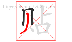 贴字的第3画:丿,撇