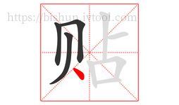 贴字的第4画:丶,点