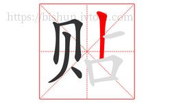 贴字的第5画:丨,竖