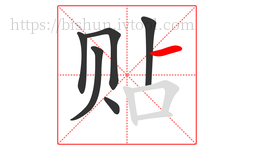 贴字的第6画:一,横