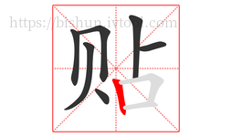 贴字的第7画:丨,竖