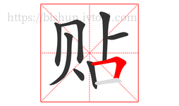 贴字的第8画:𠃍,横折