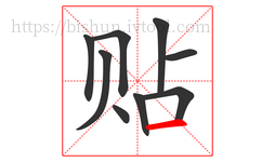 贴字的第9画:一,横