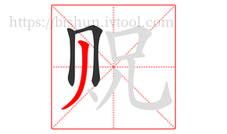 贶字的第3画:丿,撇