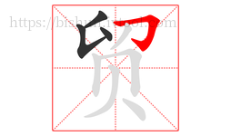 贸字的第4画:𠃌,横折钩