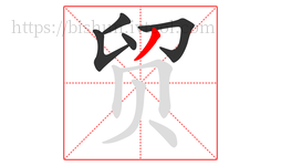 贸字的第5画:丿,撇