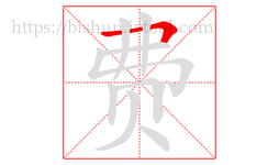 费字的第1画:𠃍,横折