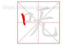 呒字的第1画:丨,竖