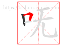 呒字的第2画:𠃍,横折