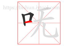 呒字的第3画:一,横