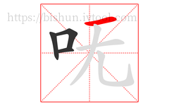 呒字的第4画:一,横