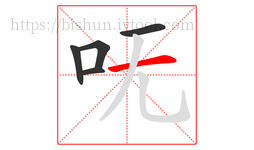 呒字的第5画:一,横