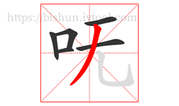 呒字的第6画:丿,撇