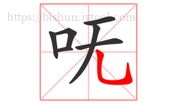 呒字的第7画:乚,竖弯钩