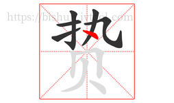 贽字的第6画:丶,点