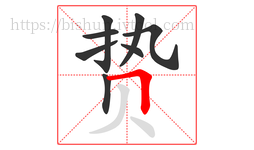 贽字的第8画:𠃍,横折