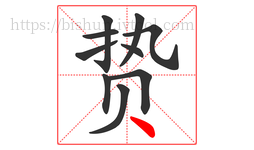 贽字的第10画:丶,点