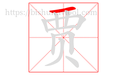 贾字的第1画:一,横