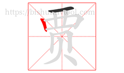 贾字的第2画:丨,竖