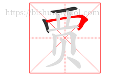 贾字的第3画:𠃍,横折