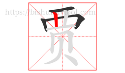 贾字的第4画:丨,竖
