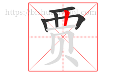 贾字的第5画:丨,竖