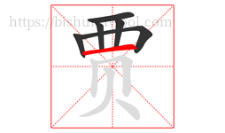 贾字的第6画:一,横