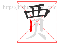 贾字的第7画:丨,竖