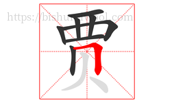 贾字的第8画:𠃍,横折