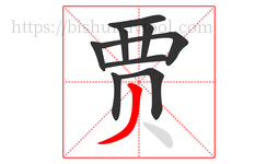 贾字的第9画:丿,撇